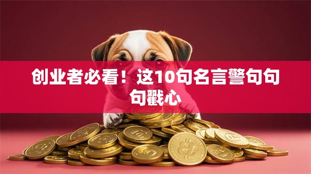 创业者必看！这10句名言警句句句戳心