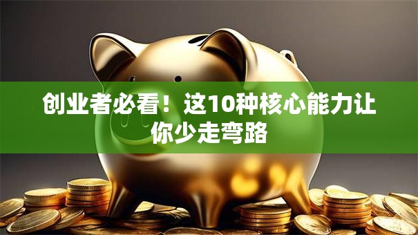 创业者必看！这10种核心能力让你少走弯路