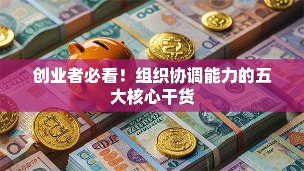创业者必看！组织协调能力的五大核心干货