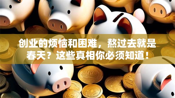 创业的烦恼和困难，熬过去就是春天？这些真相你必须知道！