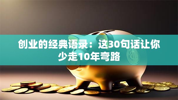 创业的经典语录：这30句话让你少走10年弯路