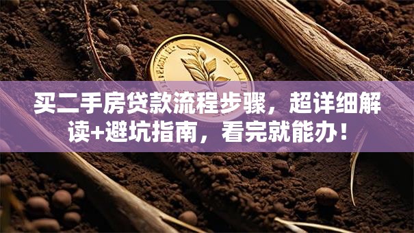 买二手房贷款流程步骤，超详细解读+避坑指南，看完就能办！