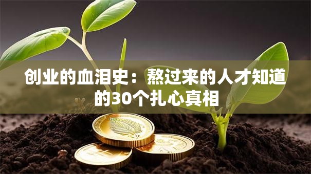 创业的血泪史：熬过来的人才知道的30个扎心真相