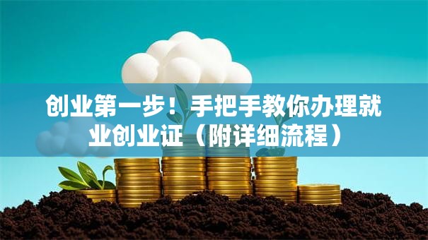 创业第一步！手把手教你办理就业创业证（附详细流程）