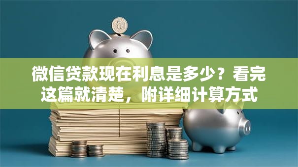 微信贷款现在利息是多少？看完这篇就清楚，附详细计算方式