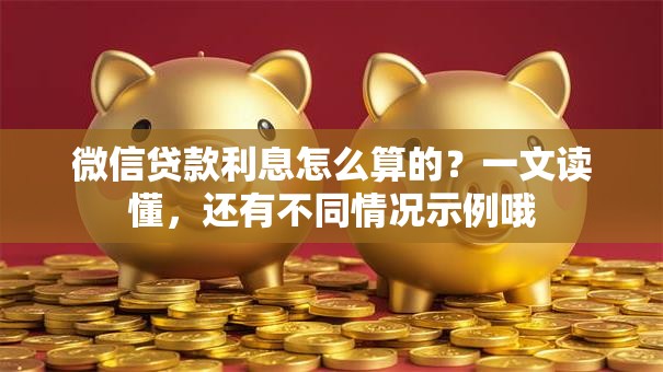 微信贷款利息怎么算的？一文读懂，还有不同情况示例哦