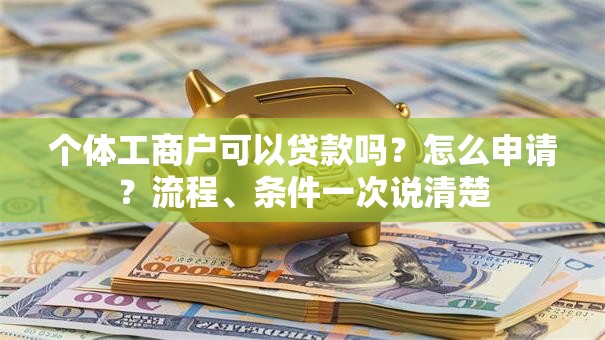 个体工商户可以贷款吗？怎么申请？流程、条件一次说清楚