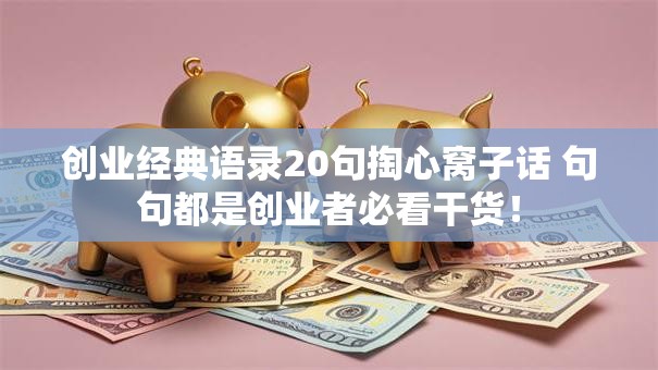 创业经典语录20句掏心窝子话 句句都是创业者必看干货！