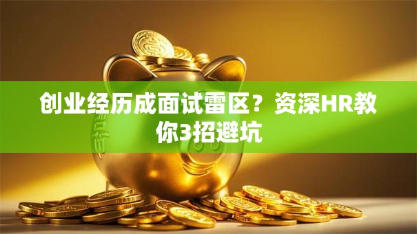 创业经历成面试雷区？资深HR教你3招避坑