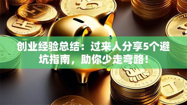 创业经验总结：过来人分享5个避坑指南，助你少走弯路！