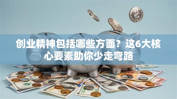 创业精神包括哪些方面？这6大核心要素助你少走弯路