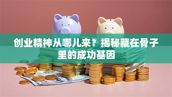 创业精神从哪儿来？揭秘藏在骨子里的成功基因