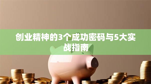 创业精神的3个成功密码与5大实战指南