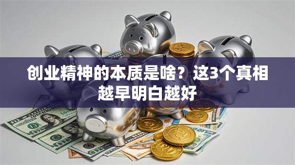创业精神的本质是啥？这3个真相越早明白越好