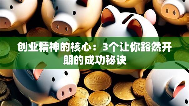 创业精神的核心：3个让你豁然开朗的成功秘诀