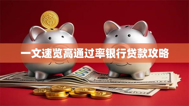 一文速览高通过率银行贷款攻略