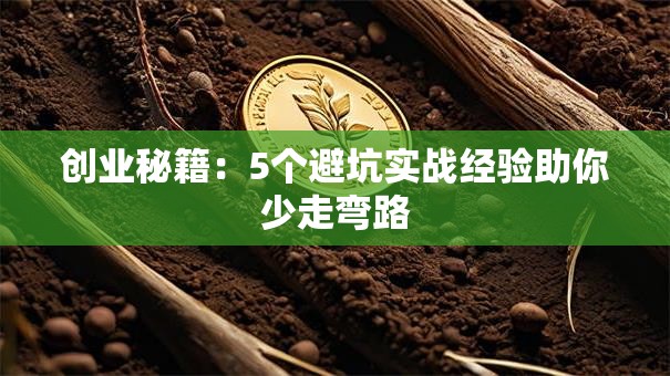 创业秘籍：5个避坑实战经验助你少走弯路