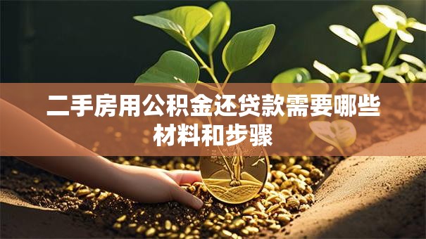 二手房用公积金还贷款需要哪些材料和步骤