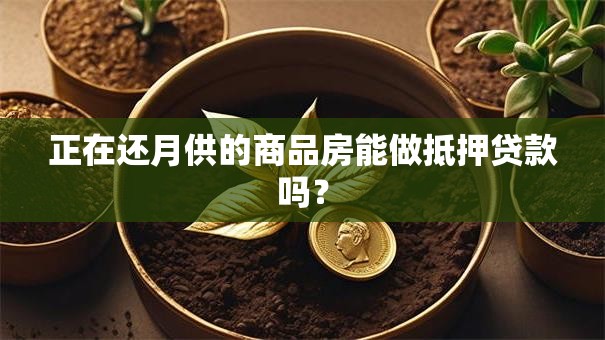 正在还月供的商品房能做抵押贷款吗？