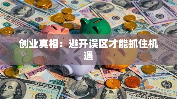 创业真相：避开误区才能抓住机遇