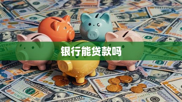 银行能贷款吗