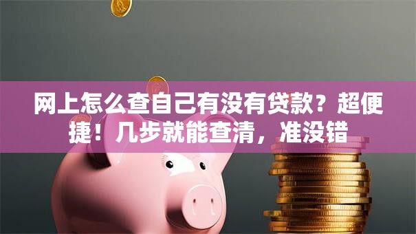 网上怎么查自己有没有贷款？超便捷！几步就能查清，准没错