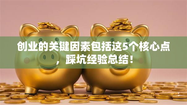 创业的关键因素包括这5个核心点，踩坑经验总结！