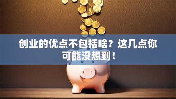 创业的优点不包括啥？这几点你可能没想到！