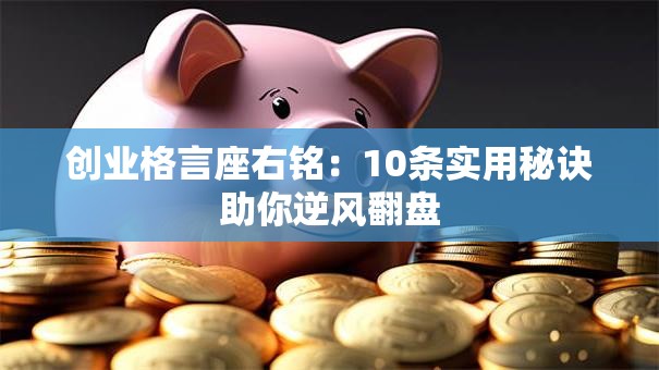 创业格言座右铭：10条实用秘诀助你逆风翻盘