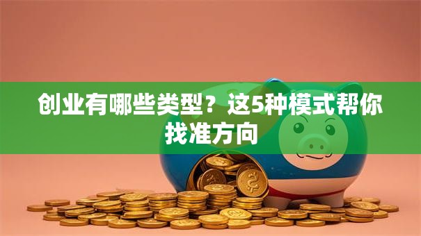创业有哪些类型？这5种模式帮你找准方向