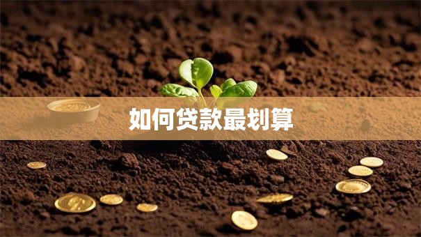 如何贷款最划算