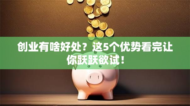 创业有啥好处？这5个优势看完让你跃跃欲试！