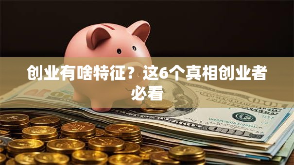 创业有啥特征？这6个真相创业者必看