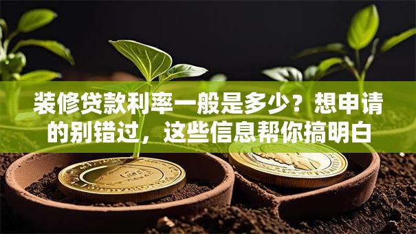 装修贷款利率一般是多少？想申请的别错过，这些信息帮你搞明白