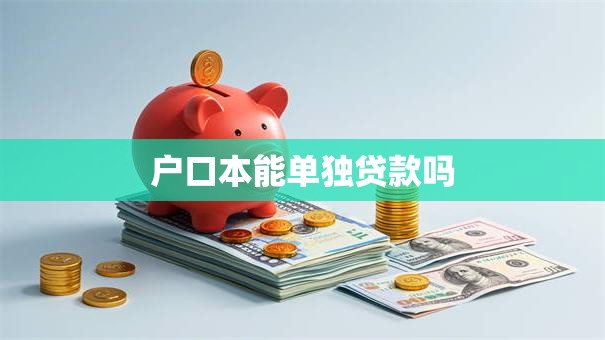 户口本能单独贷款吗