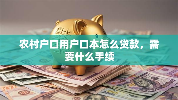 农村户口用户口本怎么贷款，需要什么手续