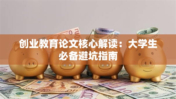 创业教育论文核心解读：大学生必备避坑指南