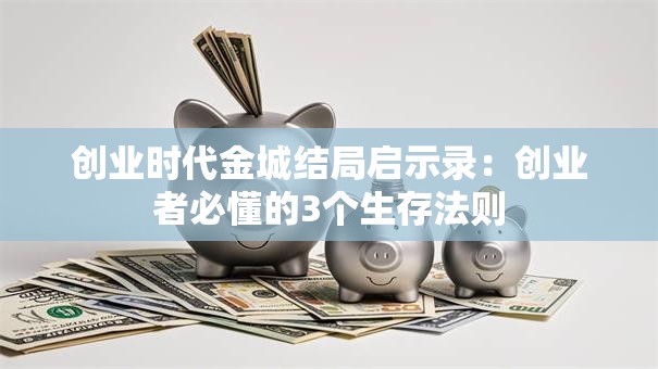 创业时代金城结局启示录：创业者必懂的3个生存法则