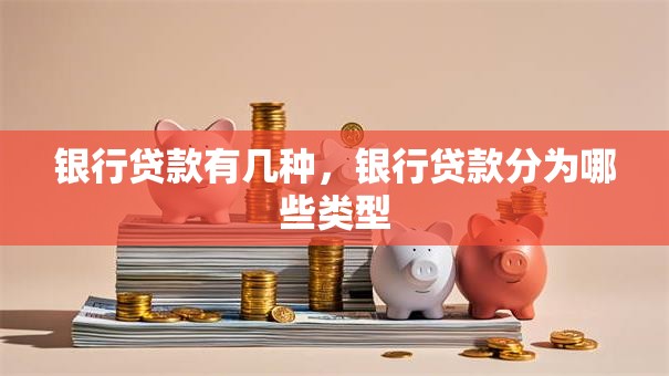 银行贷款有几种，银行贷款分为哪些类型