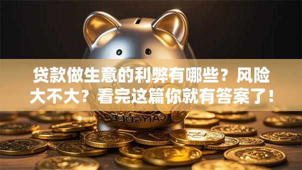 贷款做生意的利弊有哪些？风险大不大？看完这篇你就有答案了！