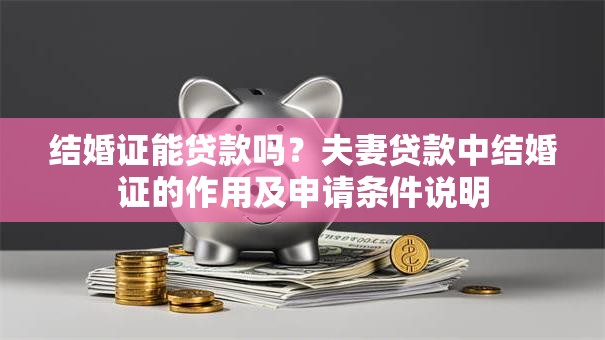 结婚证能贷款吗？夫妻贷款中结婚证的作用及申请条件说明