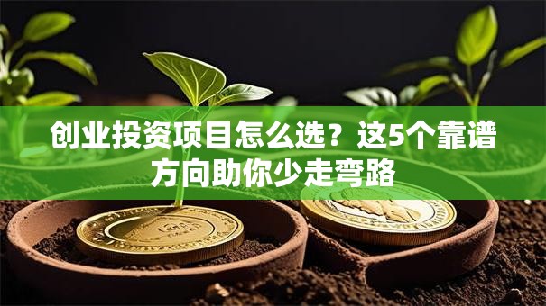 创业投资项目怎么选？这5个靠谱方向助你少走弯路
