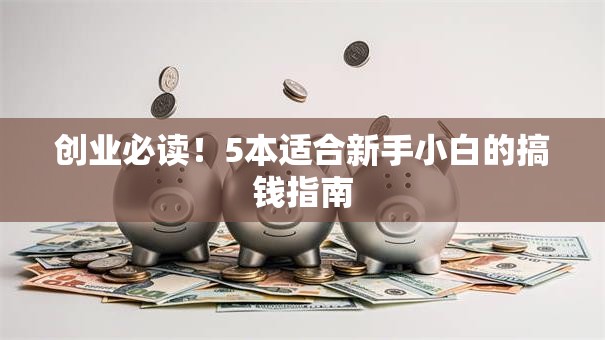 创业必读！5本适合新手小白的搞钱指南