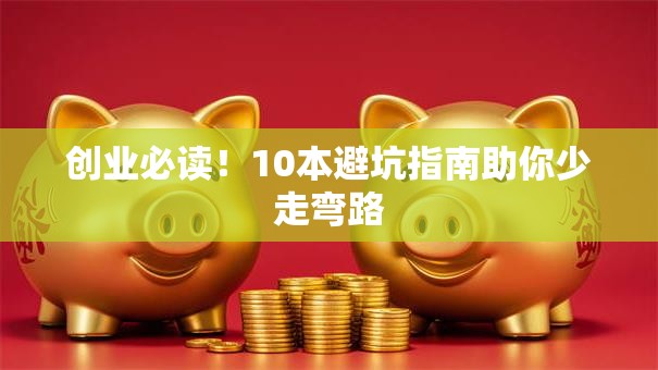 创业必读！10本避坑指南助你少走弯路