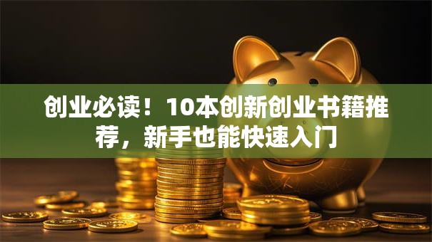创业必读！10本创新创业书籍推荐，新手也能快速入门