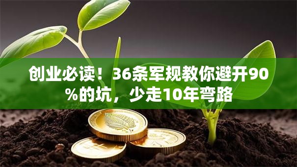 创业必读!36条军规教你避开90%的坑,少走10年弯路 创业必读!36条军规教你避开90%的坑,少走10年弯路