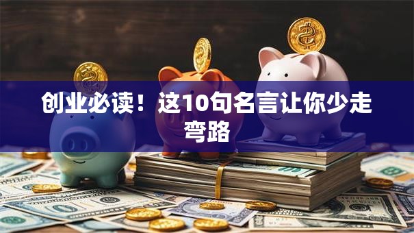 创业必读！这10句名言让你少走弯路