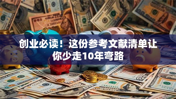 创业必读！这份参考文献清单让你少走10年弯路