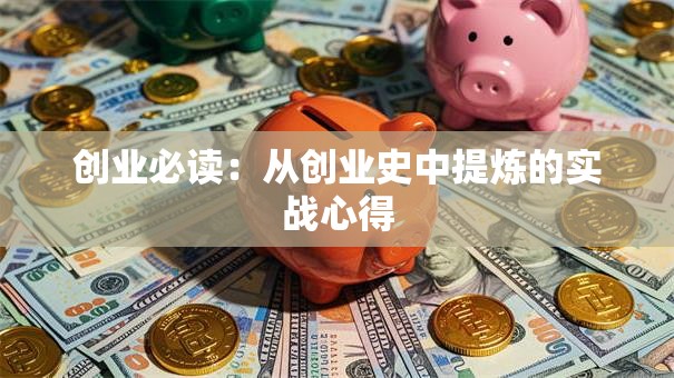 创业必读：从创业史中提炼的实战心得