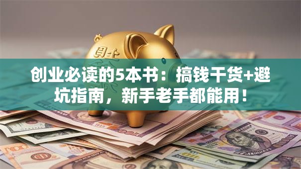 创业必读的5本书：搞钱干货+避坑指南，新手老手都能用！
